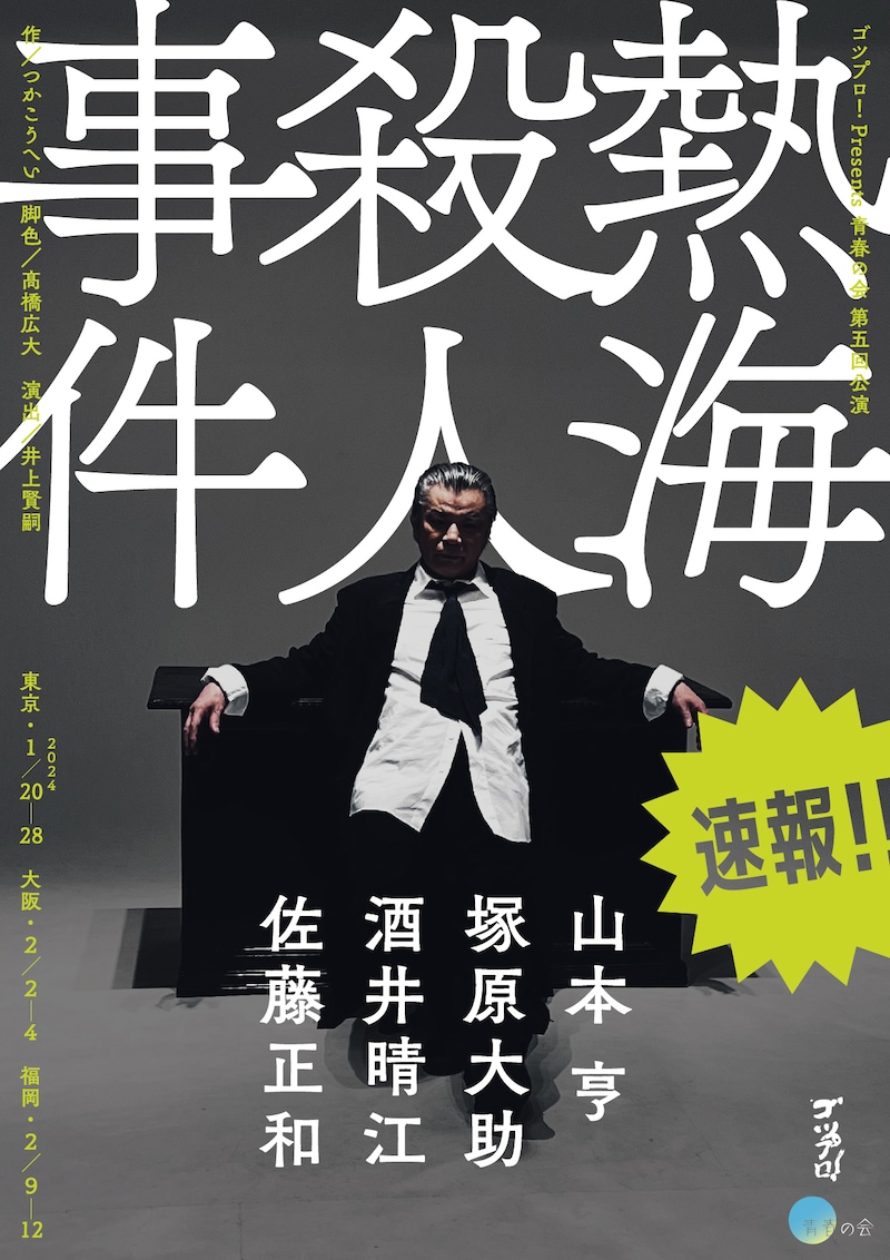 ゴツプロ！presents / 青春の会 第5回公演「熱海殺人事件」ビジュアル