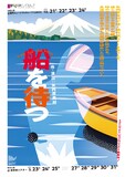 ミクニヤナイハラプロジェクト「船を待つ」チラシ表