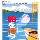 矢内原美邦が描く“現代版ゴドー”、ミクニヤナイハラプロジェクト新作「船を待つ」
