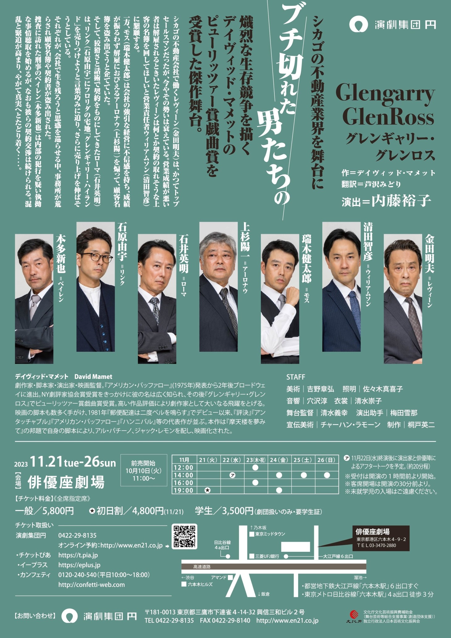 演劇集団 円「グレンギャリー・グレンロス」チラシ裏