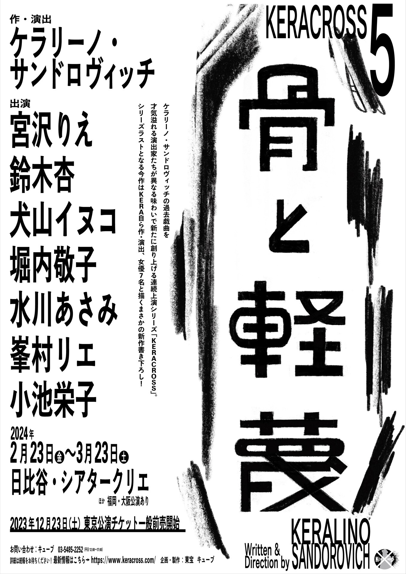 舞台　骨と軽蔑　パンフレット　KERACROSS5 KERA CROSSラストは新作「骨と軽蔑」出演は宮沢りえ・鈴木杏ら7名の