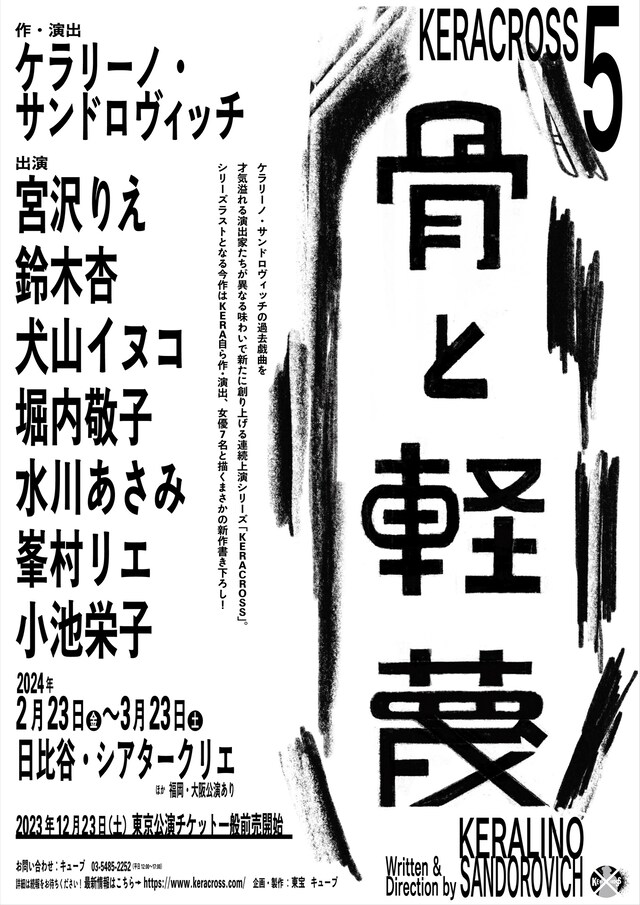 KERA CROSS 第5弾「骨と軽蔑」ビジュアル