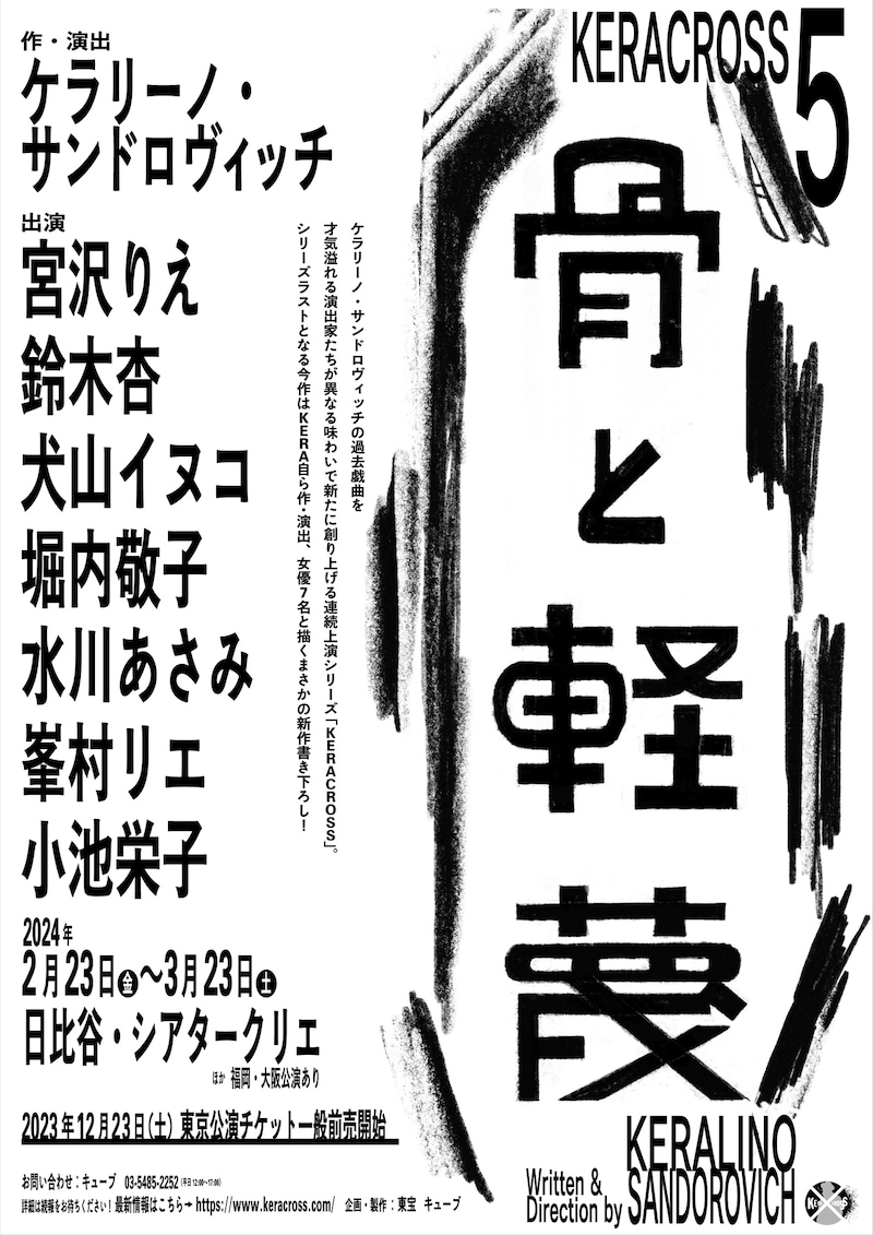 KERA CROSS 第5弾「骨と軽蔑」ビジュアル