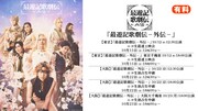 鈴木拡樹らの「最遊記歌劇伝－外伝－」ニコ生で東京2公演を最速配信、大阪3公演の中継も