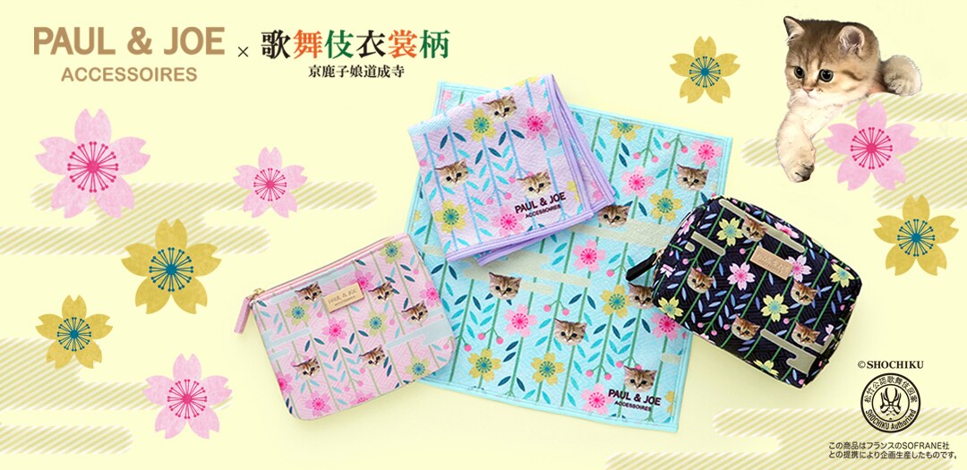「PAUL & JOE ACCESSOIRES × 歌舞伎衣裳柄 『京鹿子娘道成寺』」ビジュアル