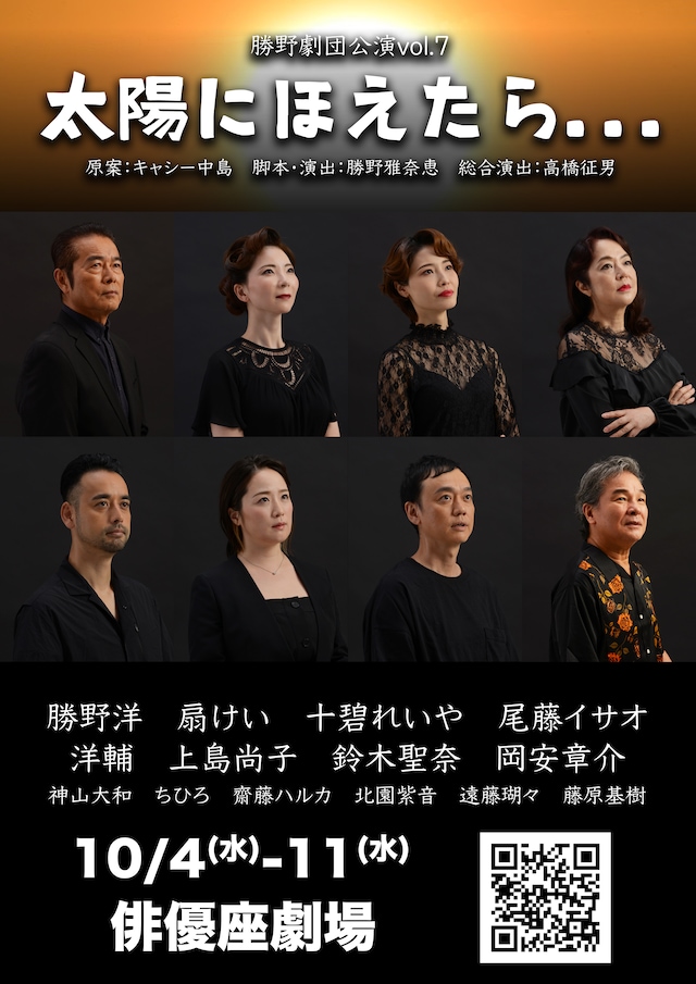 オフィス35主催 勝野劇団 vol.07「太陽にほえたら…」チラシ表