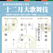 「十二月大歌舞伎」演目明らかに、「超歌舞伎」「俵星玄蕃」「天守物語」など