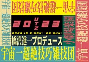 「橋沢進一プロデュース 宇宙一超絶技巧雑技団2023」ビジュアル