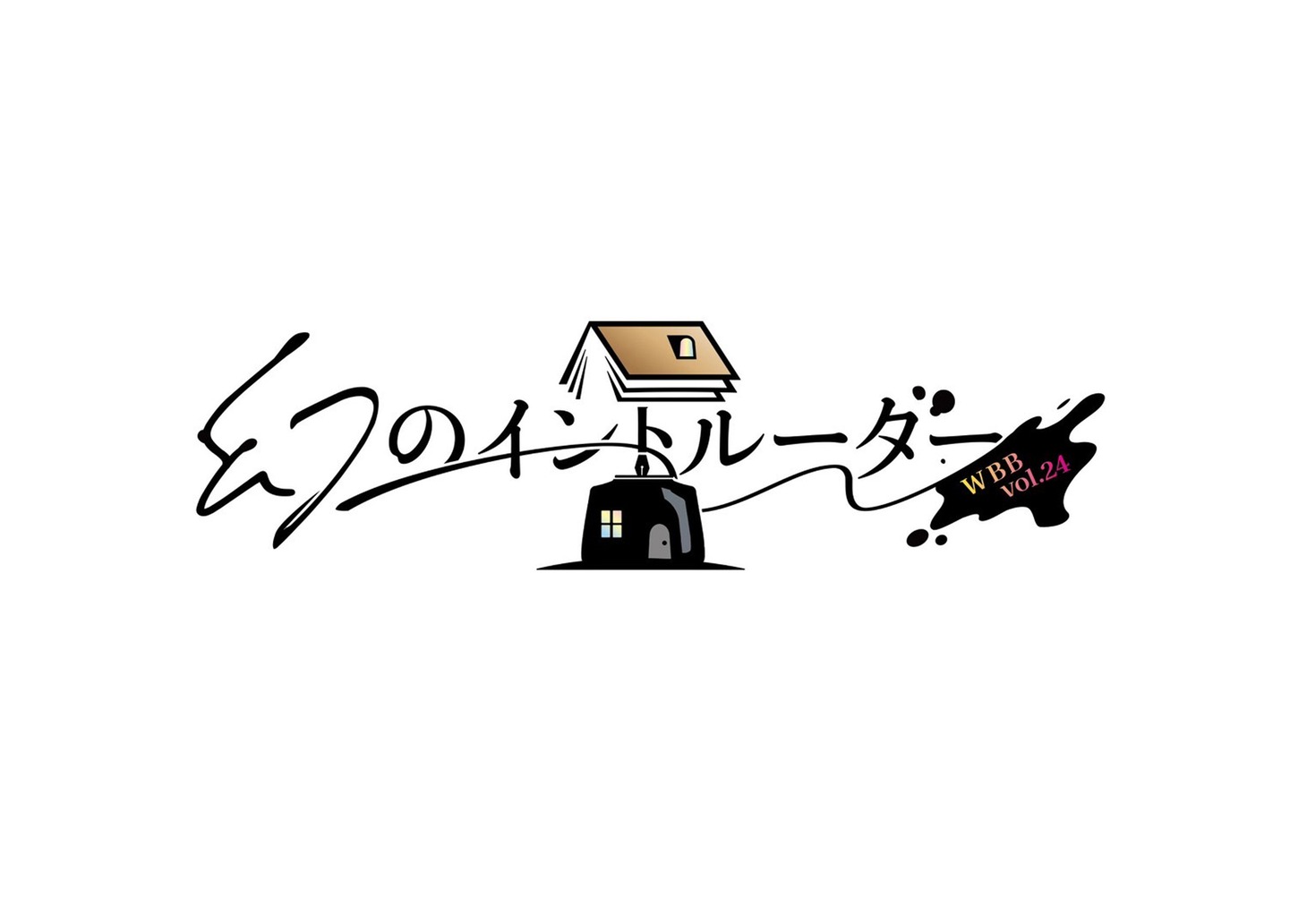 WBB vol.24「幻のイントルーダー」ロゴ