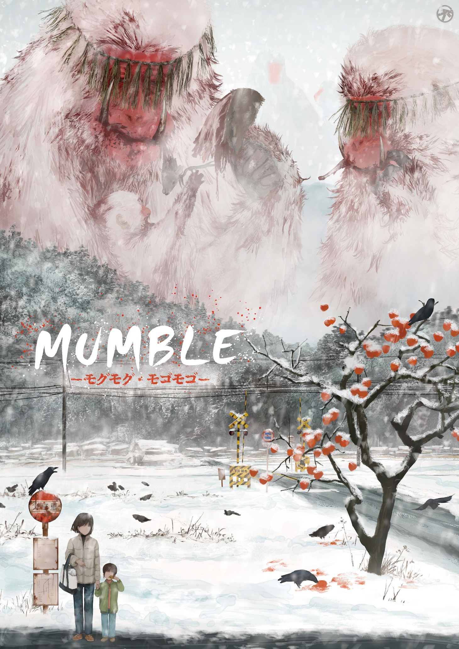 劇団不労社 ロームシアター京都×京都芸術センター U35 創造支援プログラム“KIPPU”「MUMBLE -モグモグ・モゴモゴ-」チラシ表