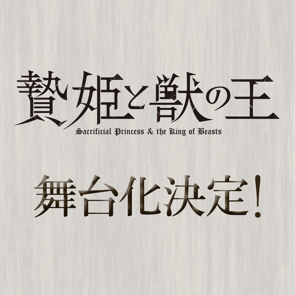 舞台「贄姫と獣の王」ロゴ