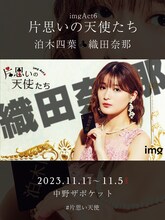 img「片思いの天使たち」織田奈那のビジュアル。