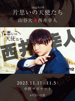 img「片思いの天使たち」西井幸人のビジュアル。