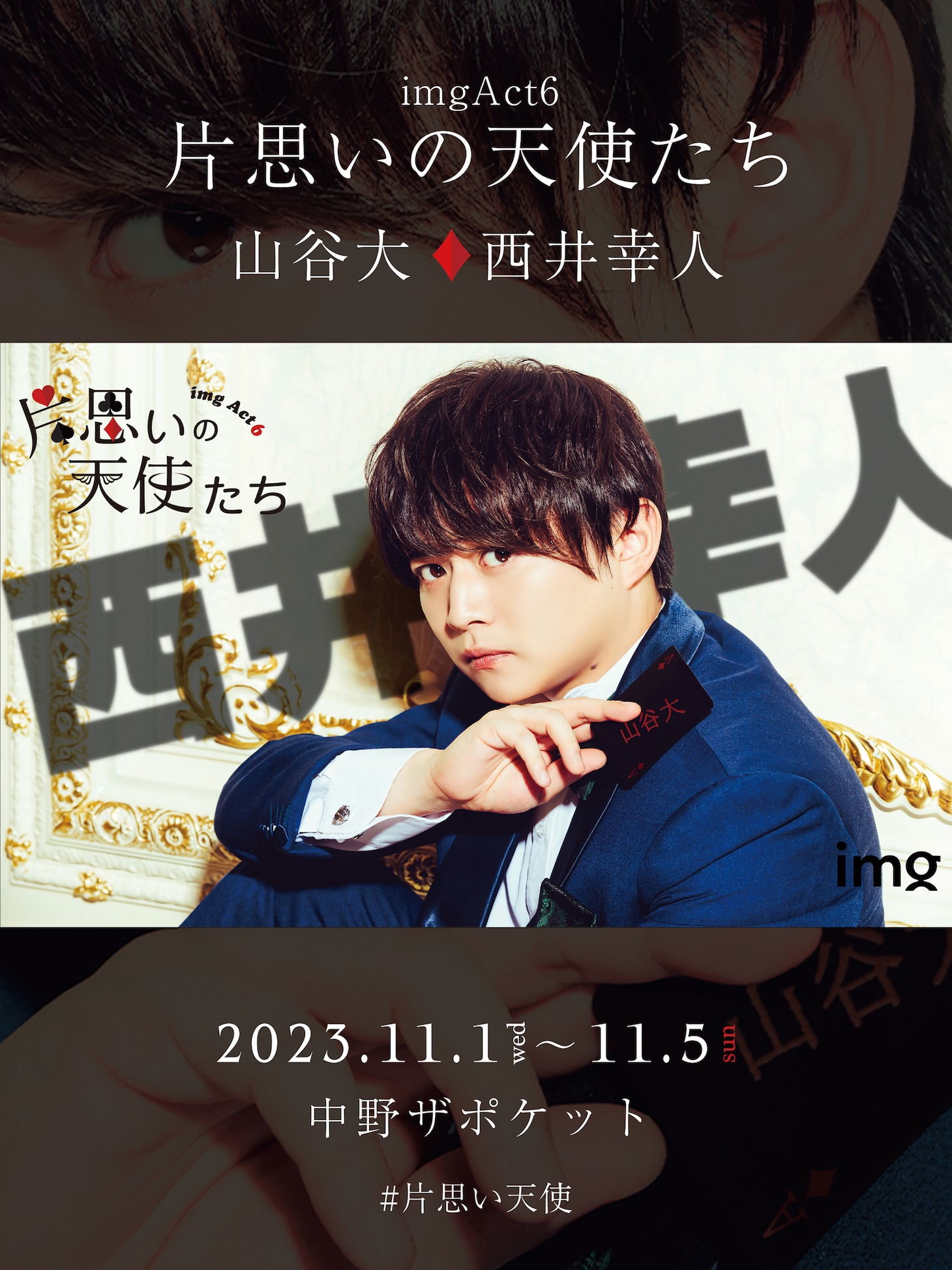 img「片思いの天使たち」西井幸人のビジュアル。
