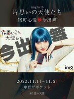 img「片思いの天使たち」今出舞のビジュアル。