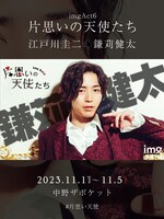 img「片思いの天使たち」鎌苅健太のビジュアル。