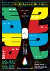 4作品をオムニバス上演「ワレワレのモロモロ 名古屋編」参加者決定
