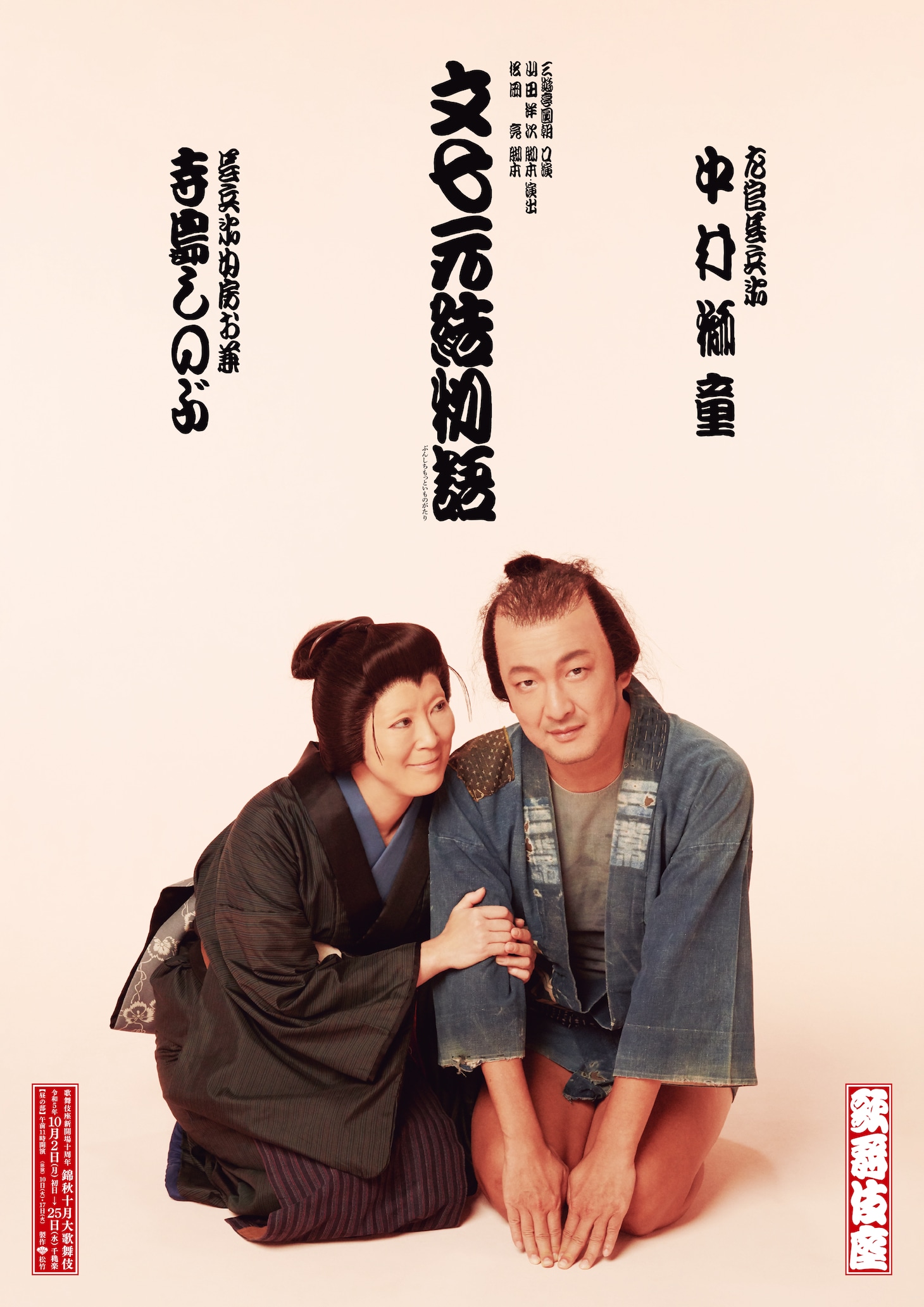 「文七元結物語」ポスタービジュアル