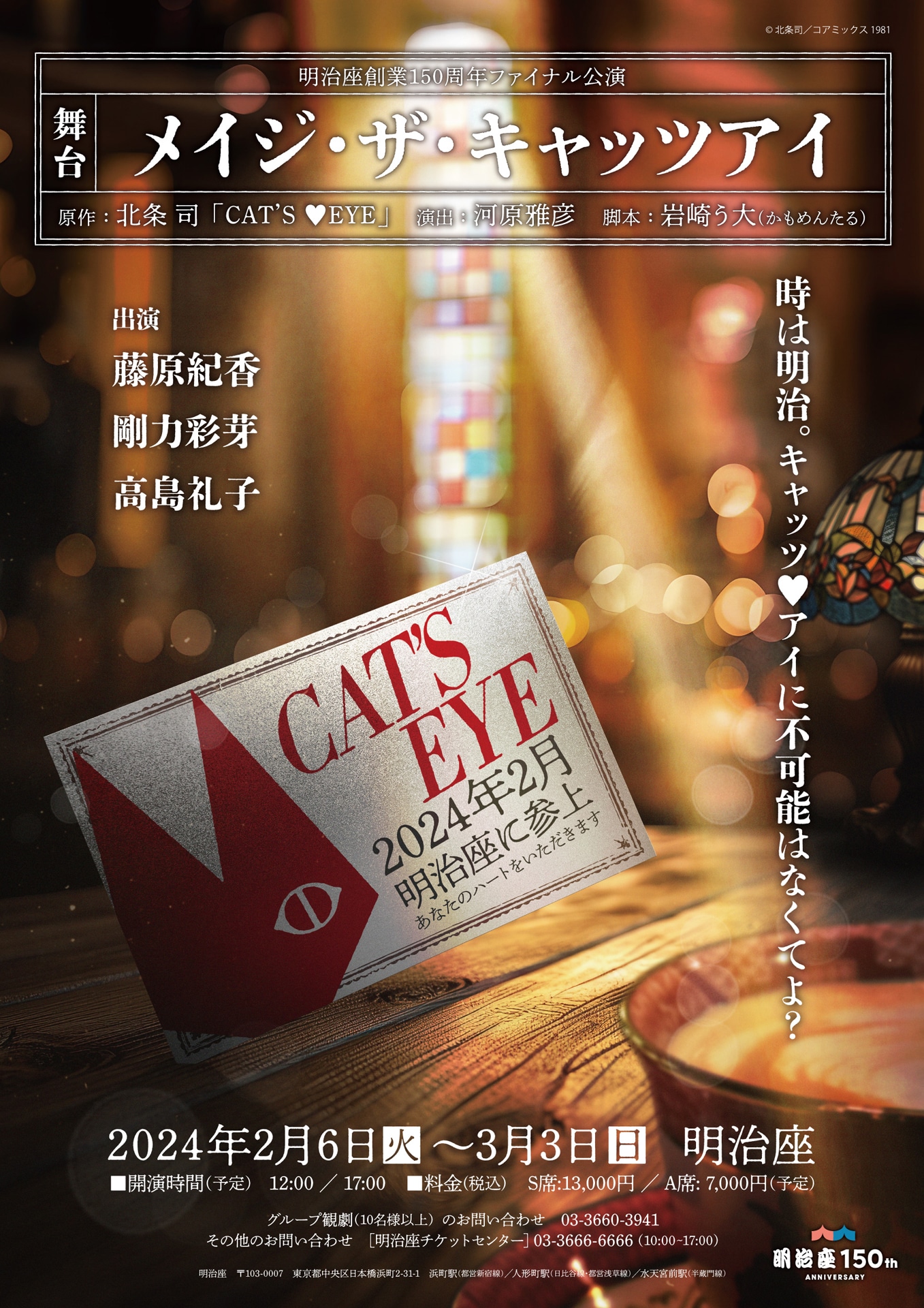 明治座創業150周年ファイナル公演 舞台「メイジ・ザ・キャッツアイ」速報チラシ