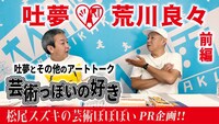 「松尾スズキの芸術ぽぽぽい」PR企画「吐夢とその他のアートトーク～芸術っぽいの好き～」第1回前編ビジュアル
