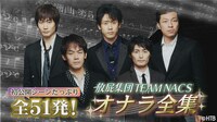 特典映像「全51発！放屁集団TEAM NACS オナラ全集」より。