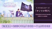 「ミラクル☆ステージ『サンリオ男子』 ~KIRAKIRA KANSAI PARADE #世界クロミ化計画~」配信告知ビジュアル
