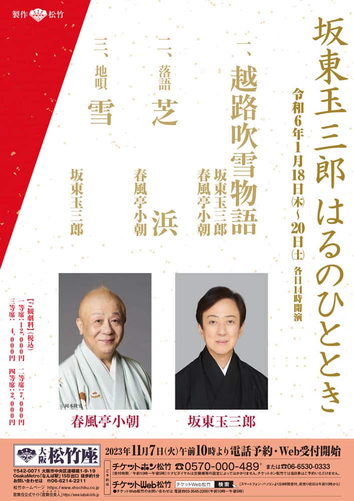 坂東玉三郎・春風亭小朝による「坂東玉三郎 はるのひととき」来年1月に 