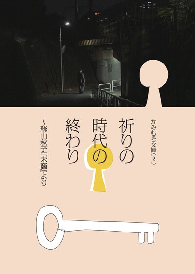 かみむら文庫（2）「祈りの時代の終わり」チラシ表