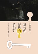 かみむら文庫(2)「祈りの時代の終わり」チラシ表