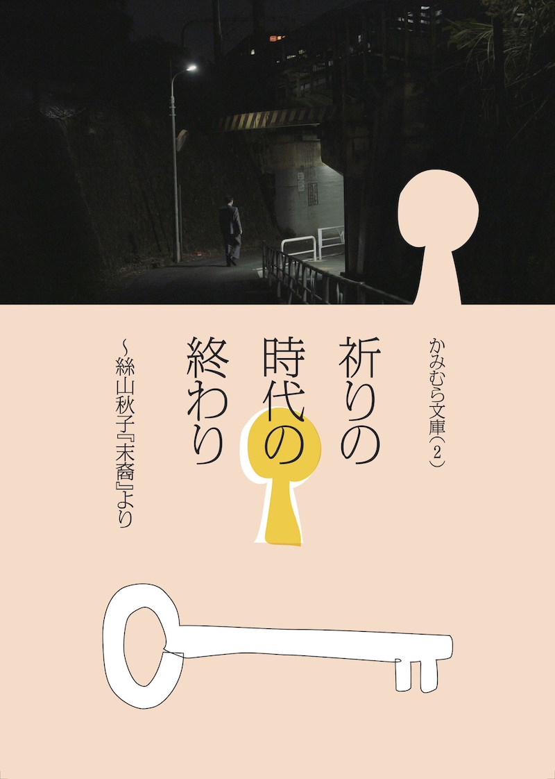 かみむら文庫(2)「祈りの時代の終わり」チラシ表