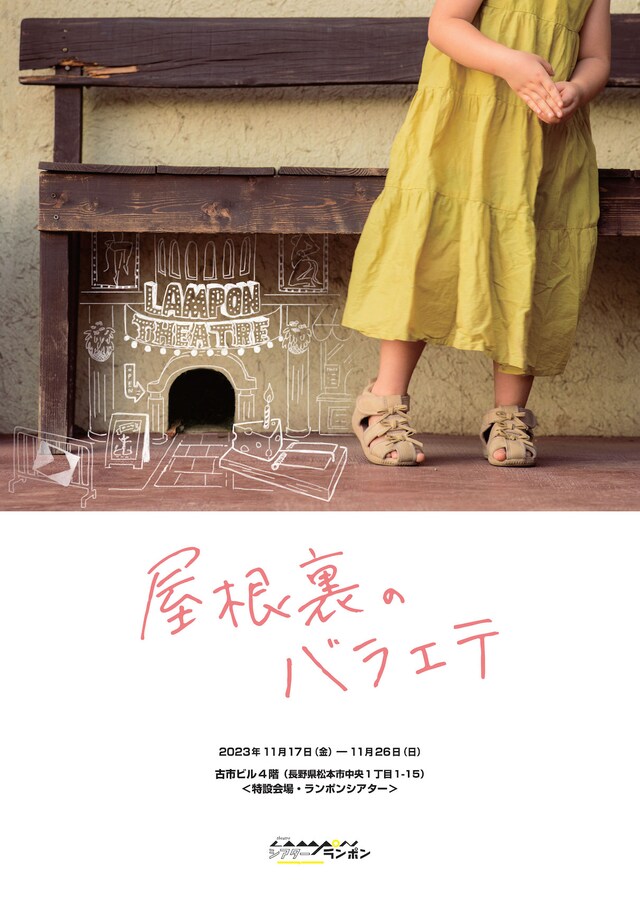 シアターランポン本公演「屋根裏のバラエテ」チラシ表