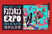 「ドンデンガエシEXPO」ビジュアル