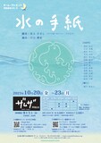 チーム・クレセント朗読劇場 VOL.8「水の手紙」チラシ表