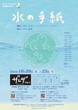 チーム・クレセント朗読劇場 VOL.8「水の手紙」チラシ表