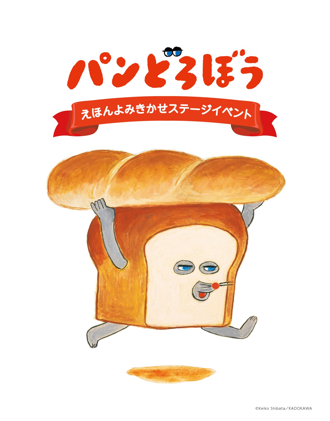 「パンどろぼう えほんよみきかせステージイベント」ビジュアル