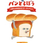 絵本「パンどろぼう」初のステージイベント開催、終演後はパンどろぼうとの撮影会も