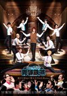 ミュージカル「青春鉄道」地下鉄スピンオフの全キャスト発表、キービジュアルも