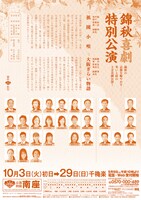「錦秋喜劇特別公演」チラシ裏