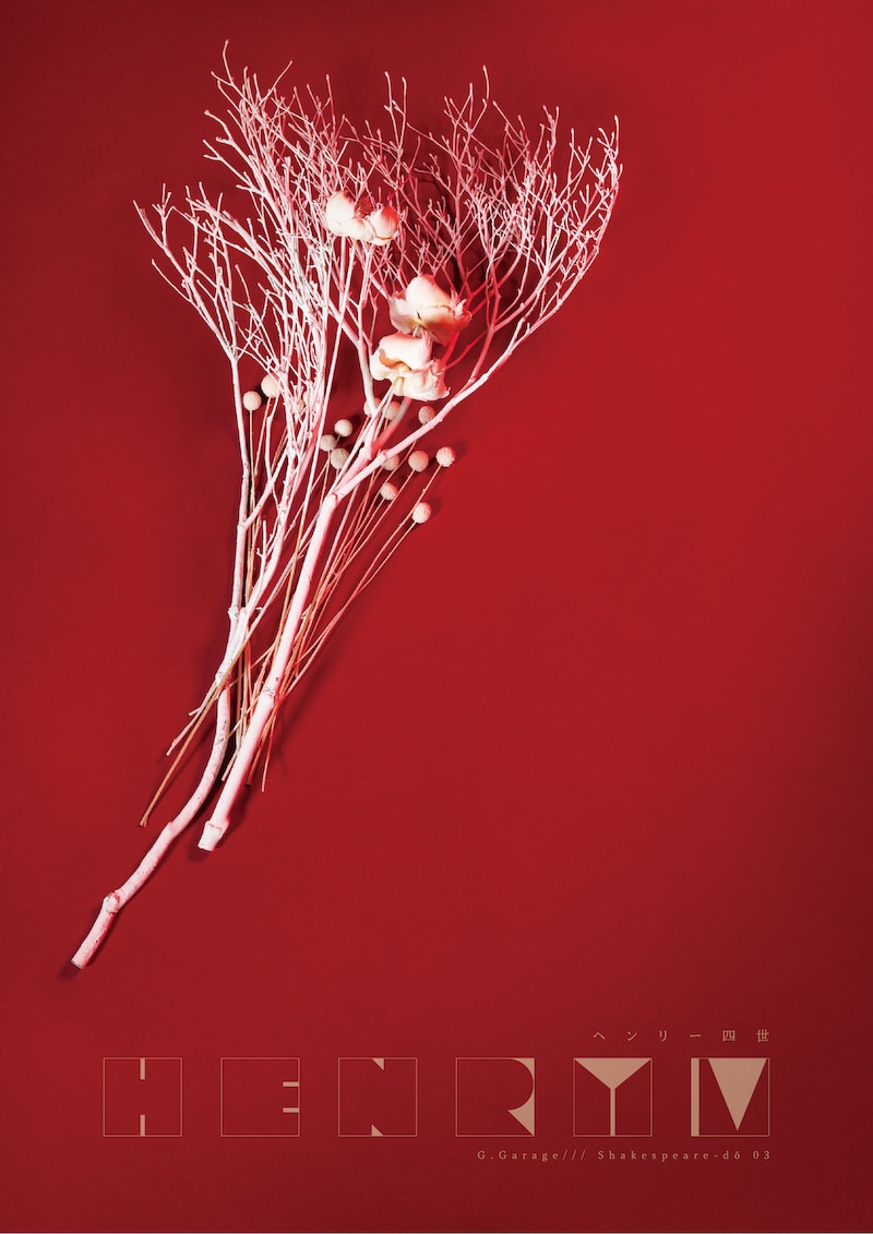 G.Garage/// シェイクスピア道 第三道「ヘンリー四世」チラシ面