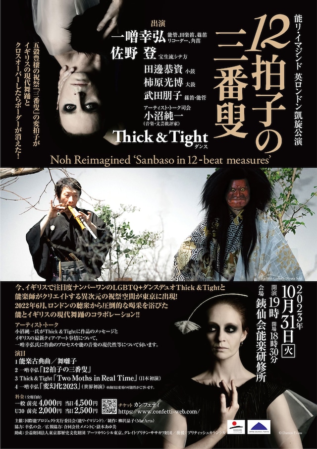 「能リ・イマジンド 英ロンドン凱旋公演『12拍子の三番叟』」チラシ表
