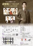 OSK日本歌劇団OG公演「道頓堀ロマネスク～夢はるか岸本水府の居た街～」チラシ
