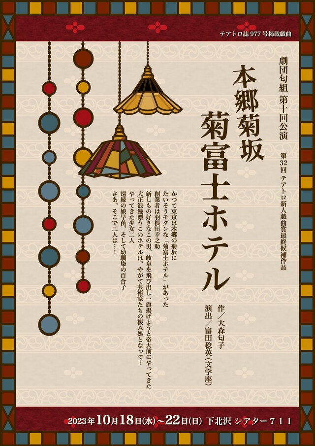 劇団匂組 第10回公演「本郷菊坂菊富士ホテル」チラシ表