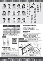 劇団匂組 第10回公演「本郷菊坂菊富士ホテル」チラシ裏