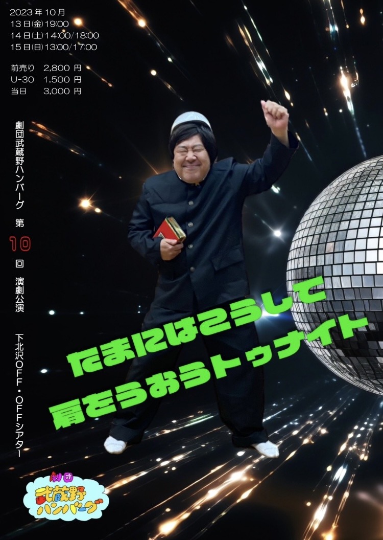 劇団武蔵野ハンバーグ 第10回演劇公演「たまにはこうして肩をうおうトゥナイト」チラシ表