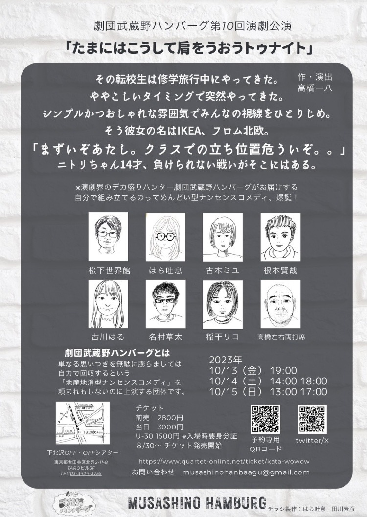 劇団武蔵野ハンバーグ 第10回演劇公演「たまにはこうして肩をうおうトゥナイト」チラシ裏