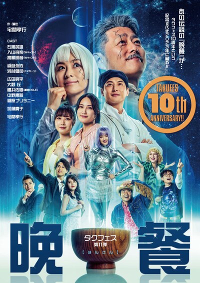 タクフェス第11弾「晩餐」ビジュアル