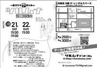 「ツルムナ」第2回集会チラシ裏