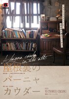 劇団6番シード結成30周年記念公演第二弾「屋根裏のバーニャカウダー」チラシ表