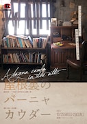 劇団6番シード結成30周年記念公演第二弾「屋根裏のバーニャカウダー」チラシ表
