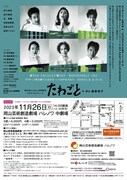 穂の国とよはし芸術劇場PLATプロデュース「たわごと」岡山公演チラシ裏
